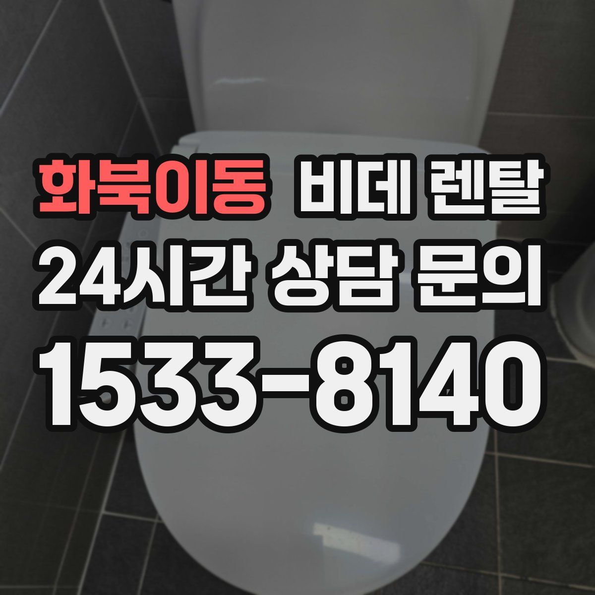화북이동 비데 렌탈