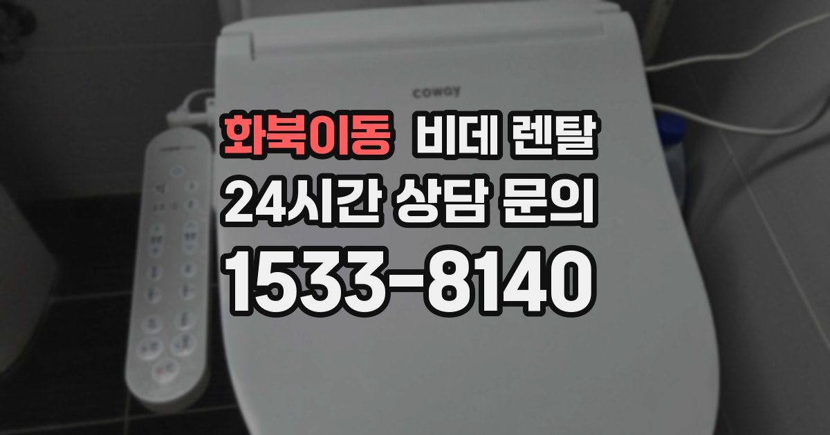 화북이동 비데 렌탈