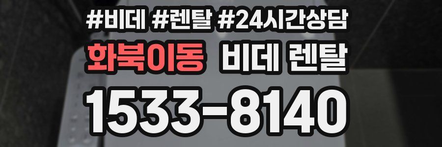 화북이동 비데 렌탈