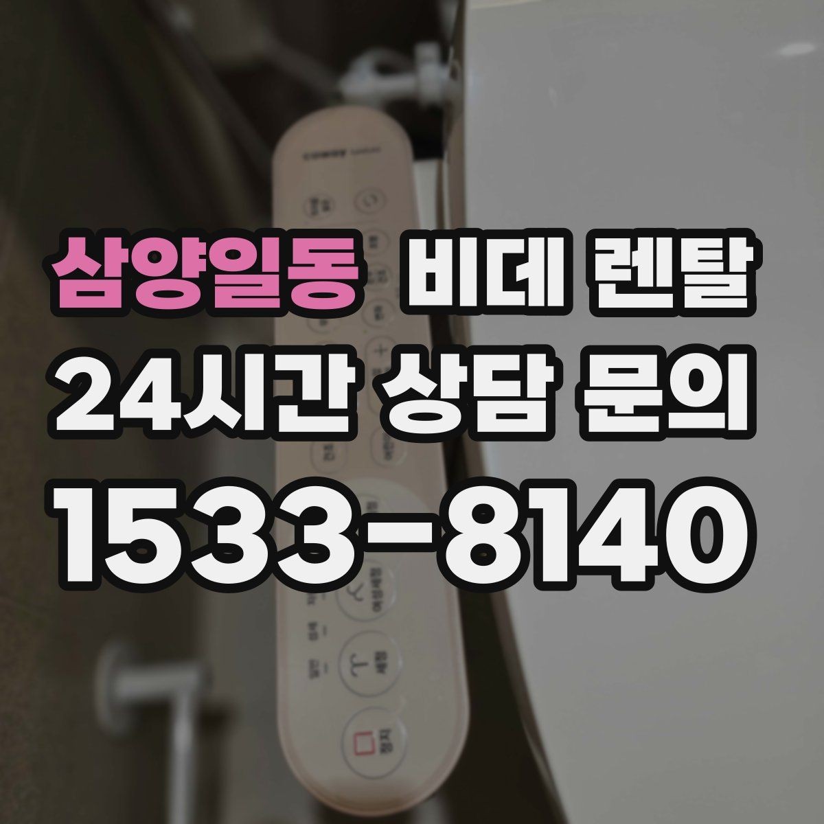삼양일동 비데 렌탈 사용 후기에서 자주 언급되는 장단점