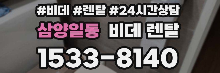 삼양일동 비데 렌탈