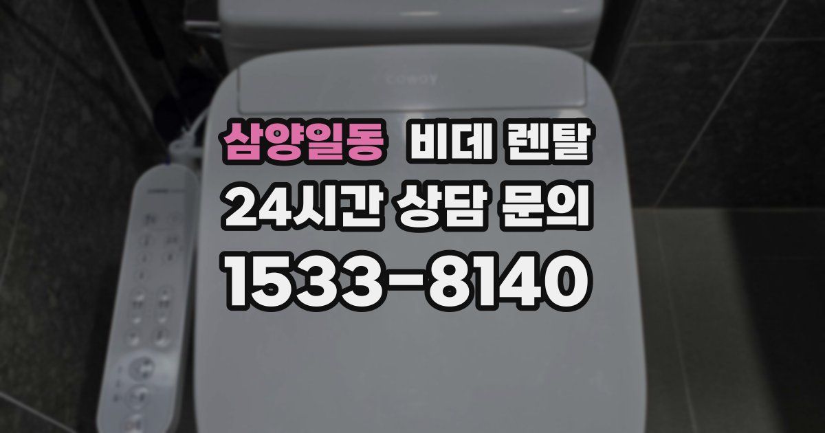 삼양일동 비데 렌탈