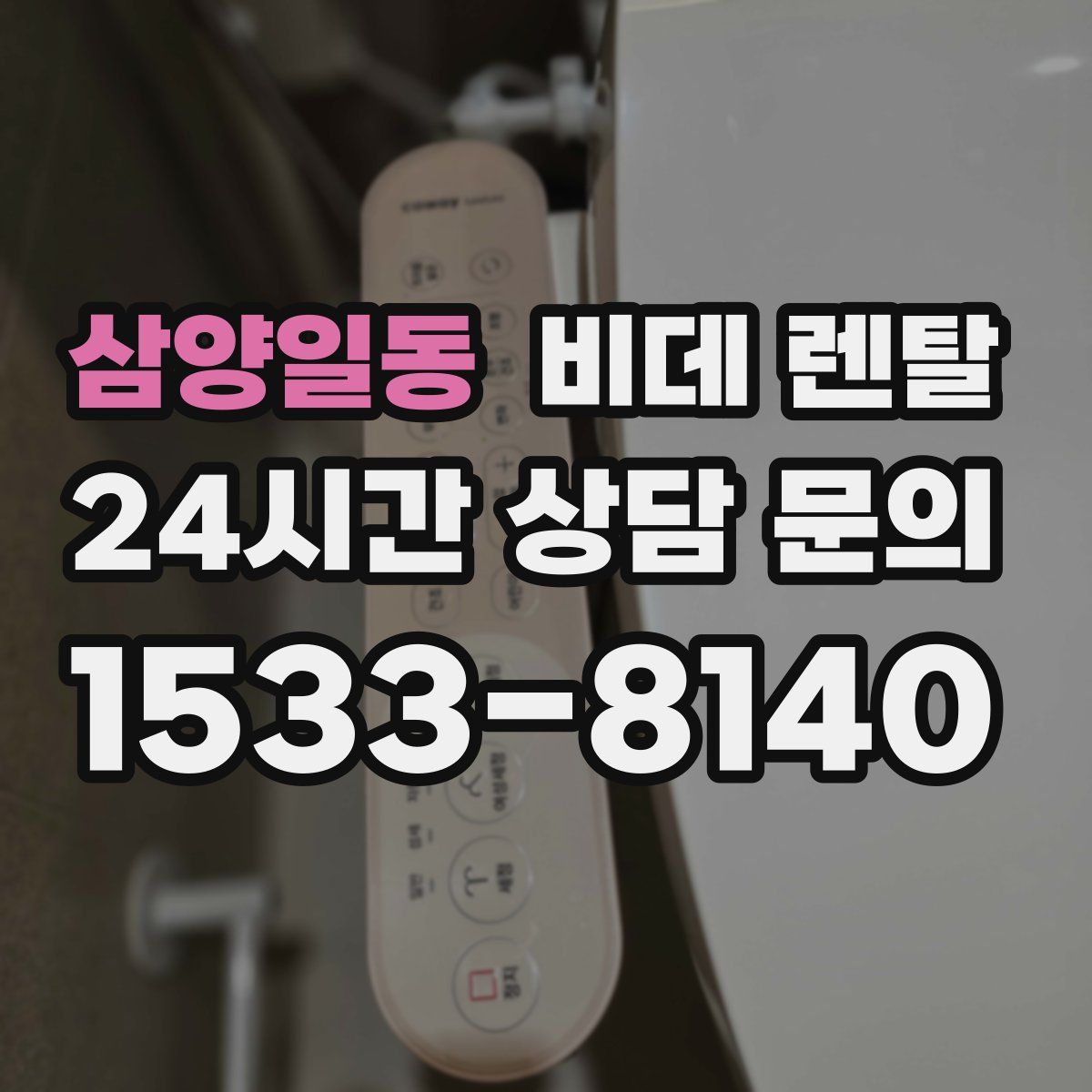 삼양일동 비데 렌탈