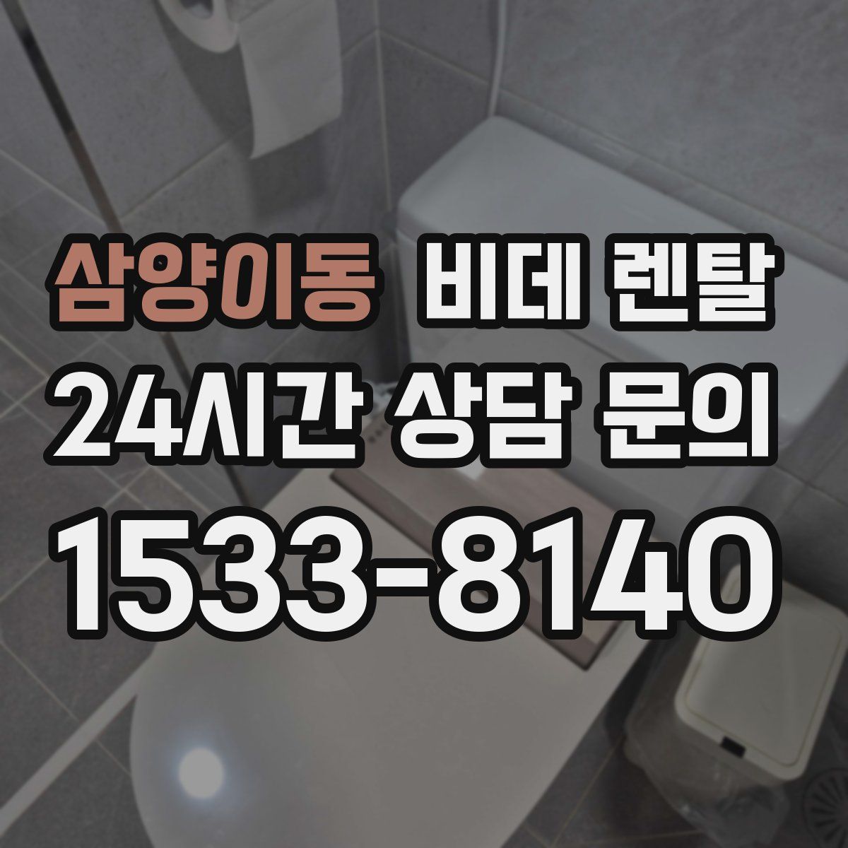 삼양이동 비데 렌탈