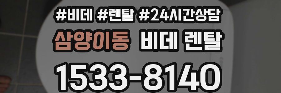 삼양이동 비데 렌탈