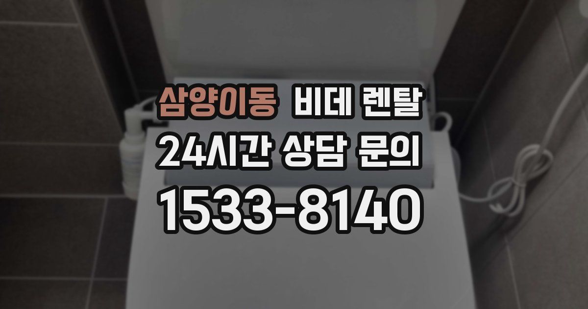 삼양이동 비데 렌탈