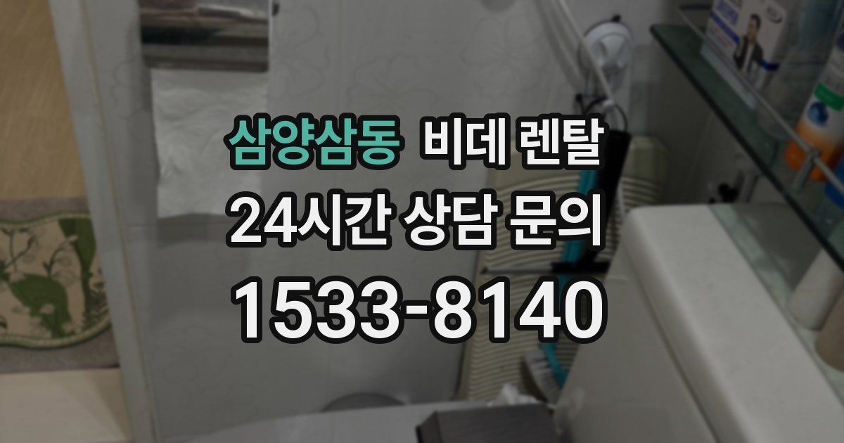 삼양삼동 비데 렌탈