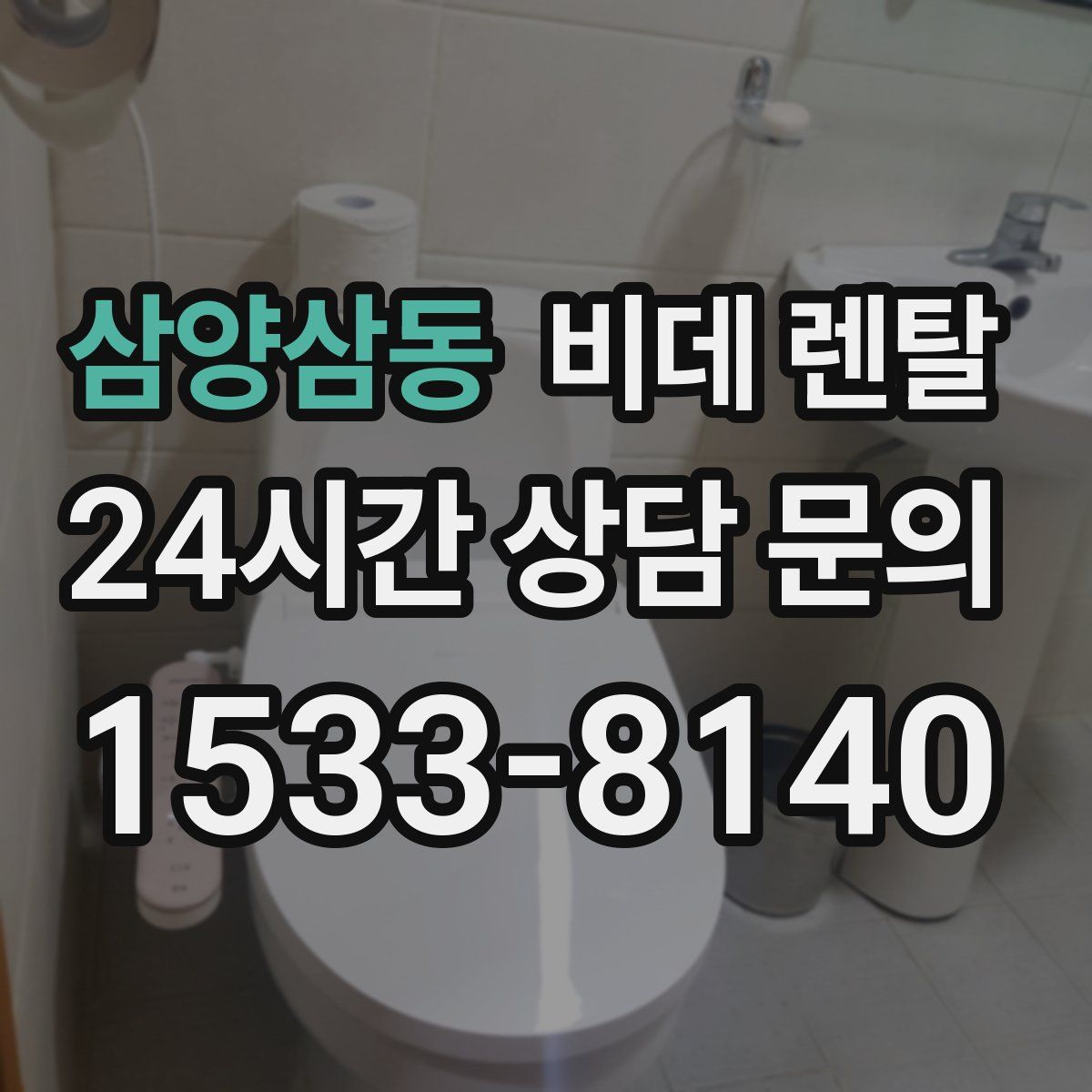 삼양삼동 비데 렌탈