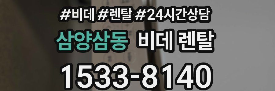 삼양삼동 비데 렌탈