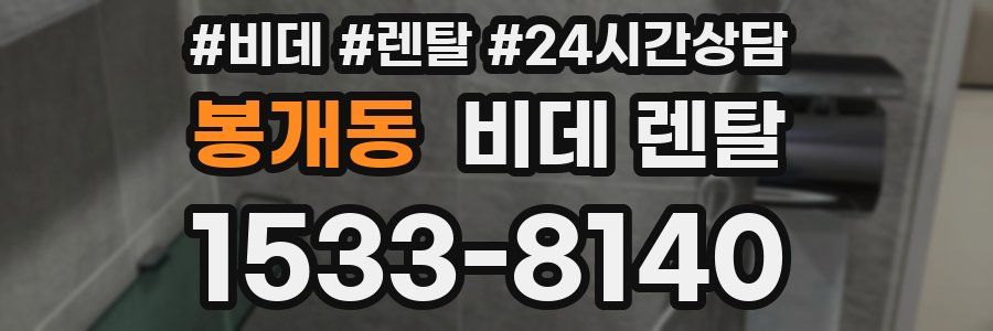 봉개동 비데 렌탈