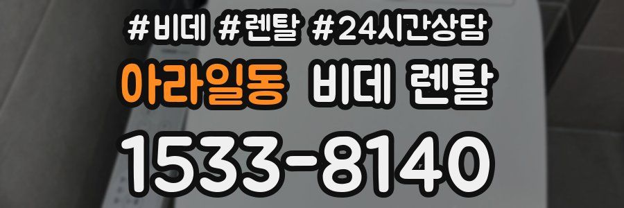 아라일동 비데 렌탈