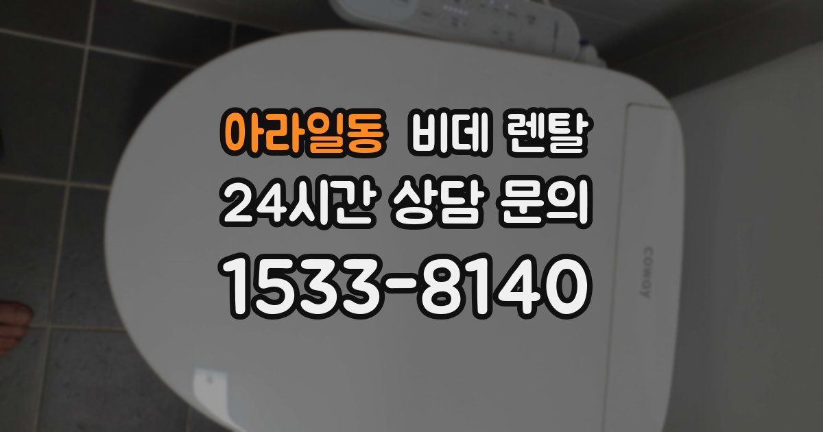 아라일동 비데 렌탈