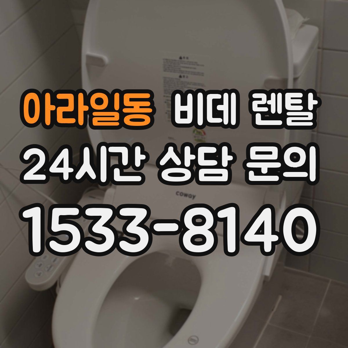 아라일동 비데 렌탈