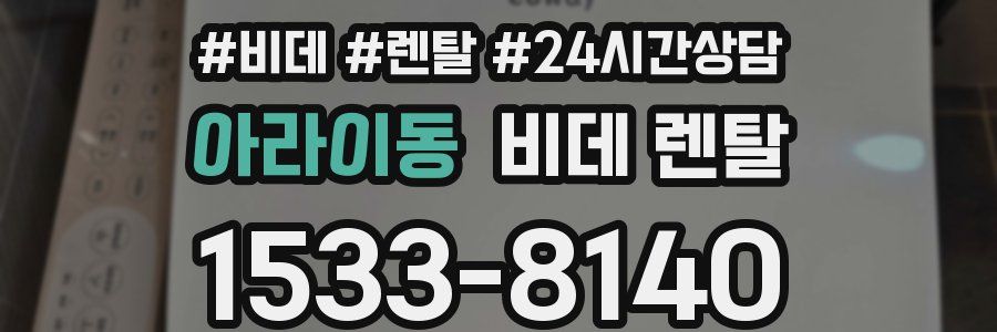 아라이동 비데 렌탈