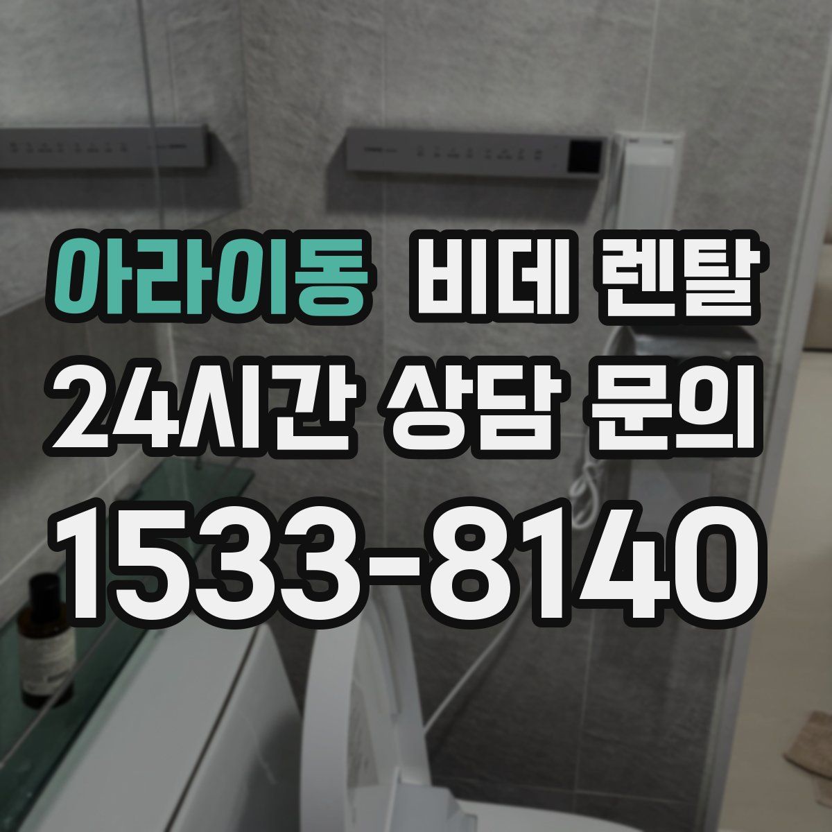 아라이동 비데 렌탈