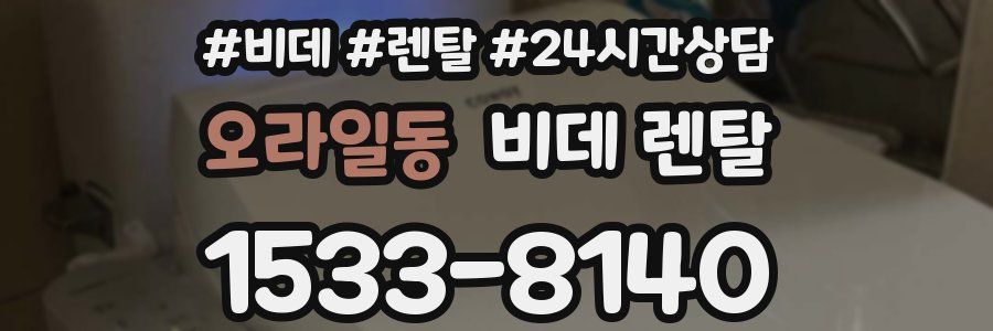 오라일동 비데 렌탈