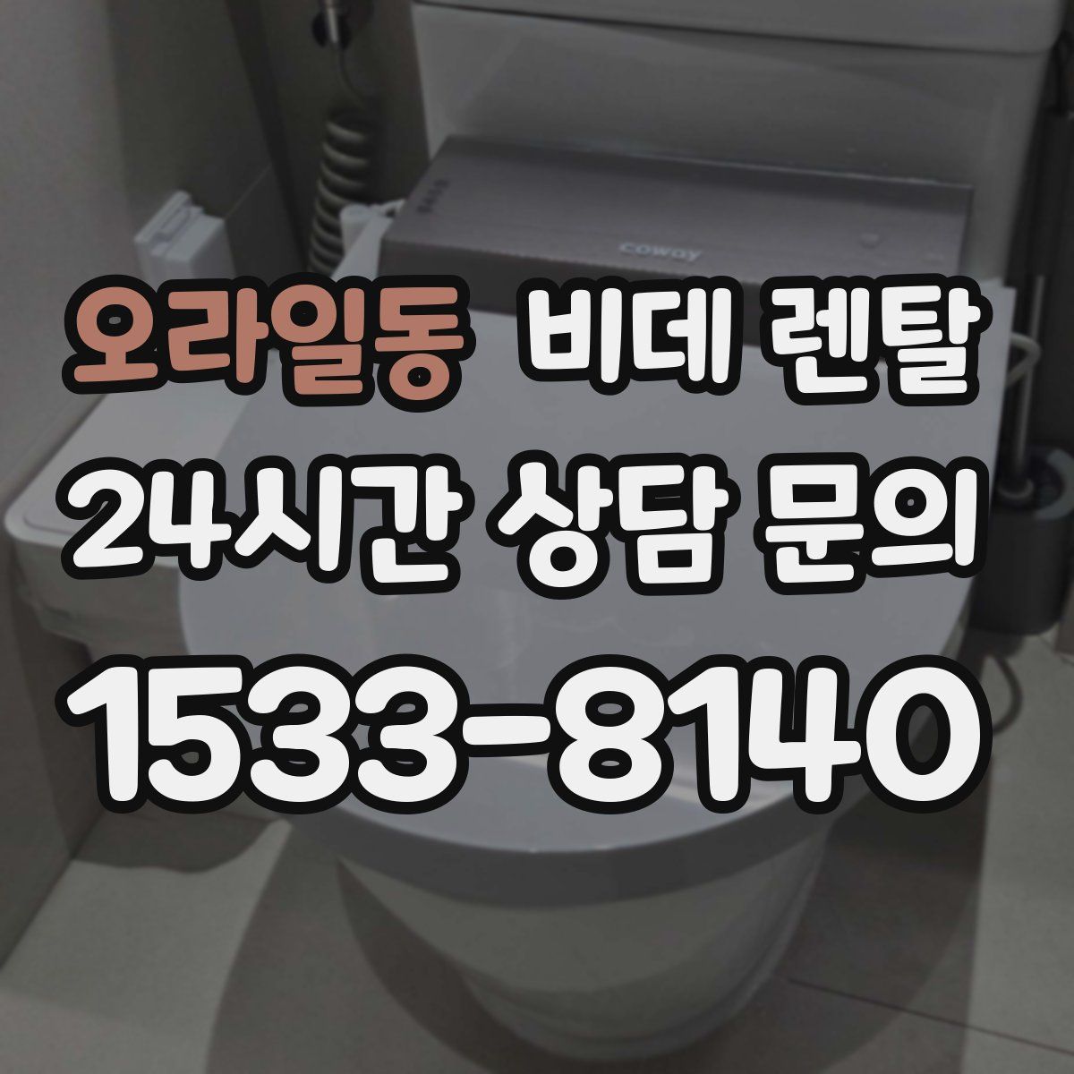 오라일동 비데 렌탈