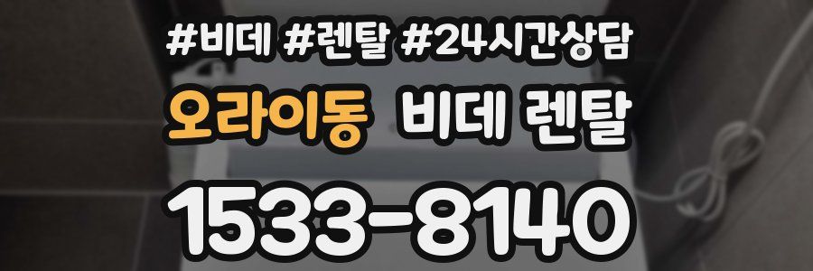 오라이동 비데 렌탈