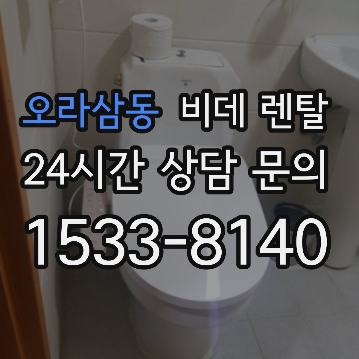 오라삼동 비데 렌탈