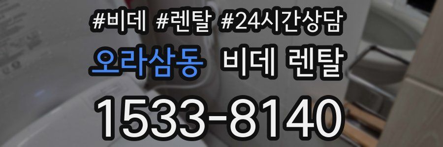 오라삼동 비데 렌탈