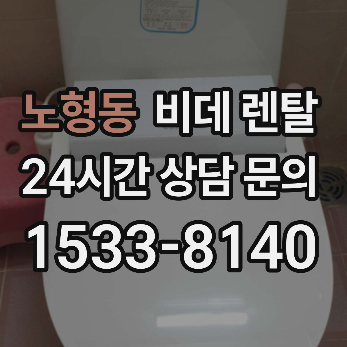 노형동 비데 렌탈