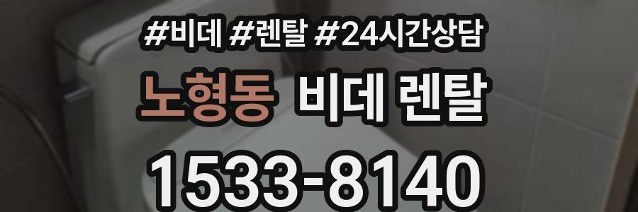 노형동 비데 렌탈