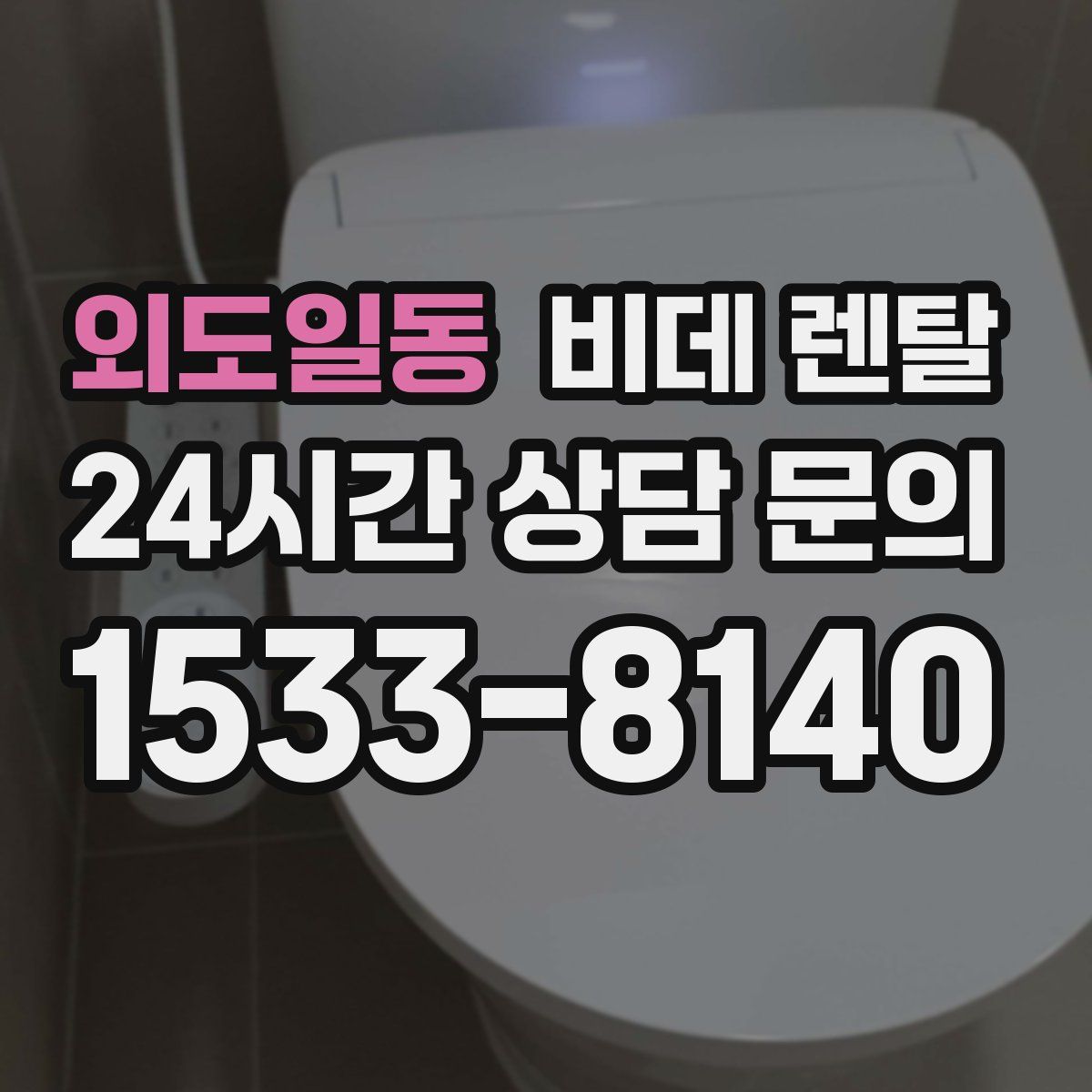 외도일동 비데 렌탈
