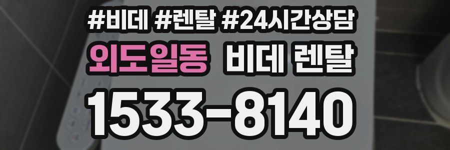 외도일동 비데 렌탈