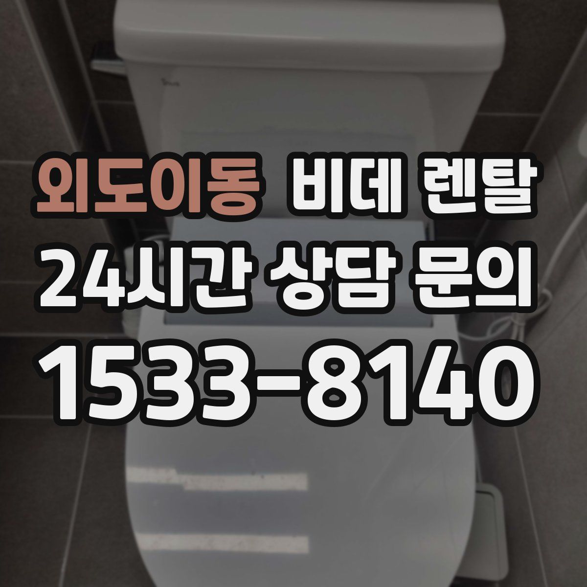 외도이동 비데 렌탈