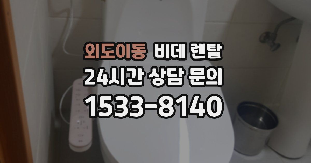 외도이동 비데 렌탈