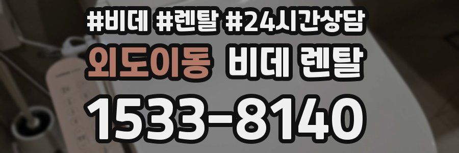 외도이동 비데 렌탈