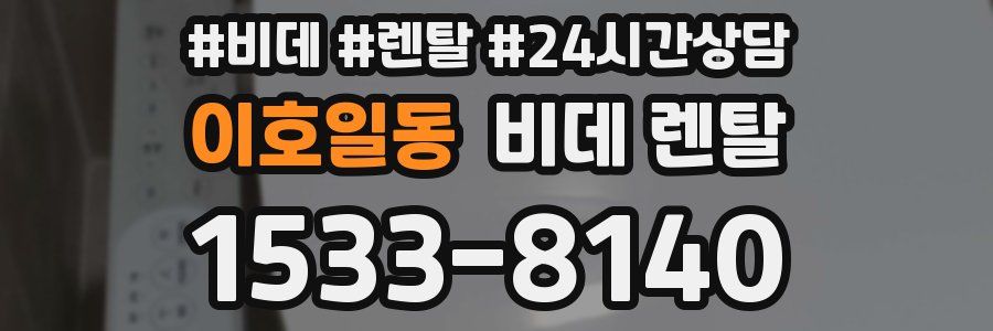이호일동 비데 렌탈