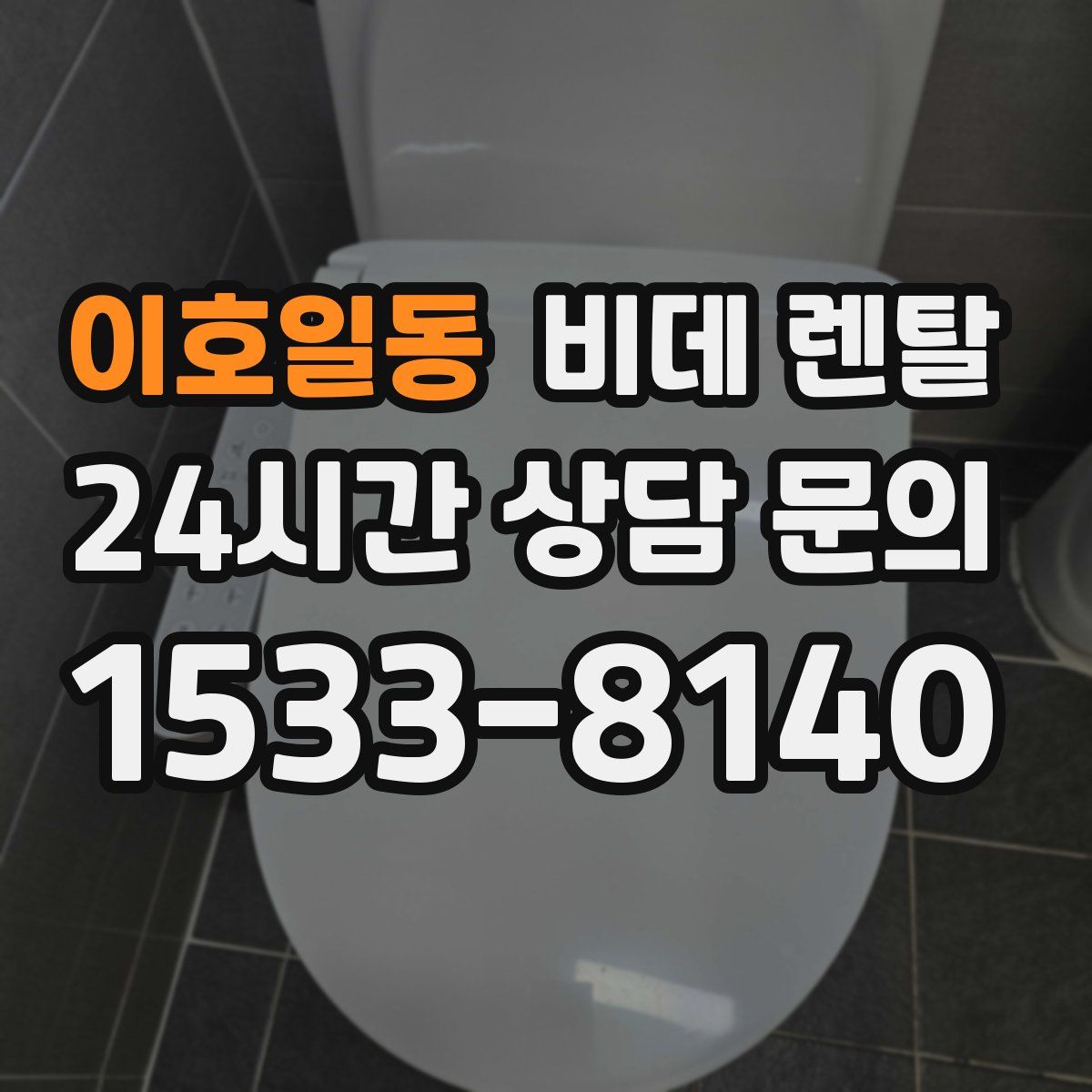 이호일동 비데 렌탈