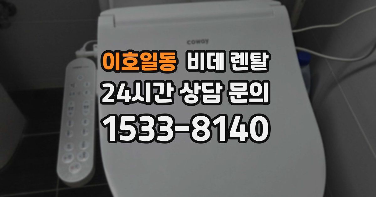 이호일동 비데 렌탈