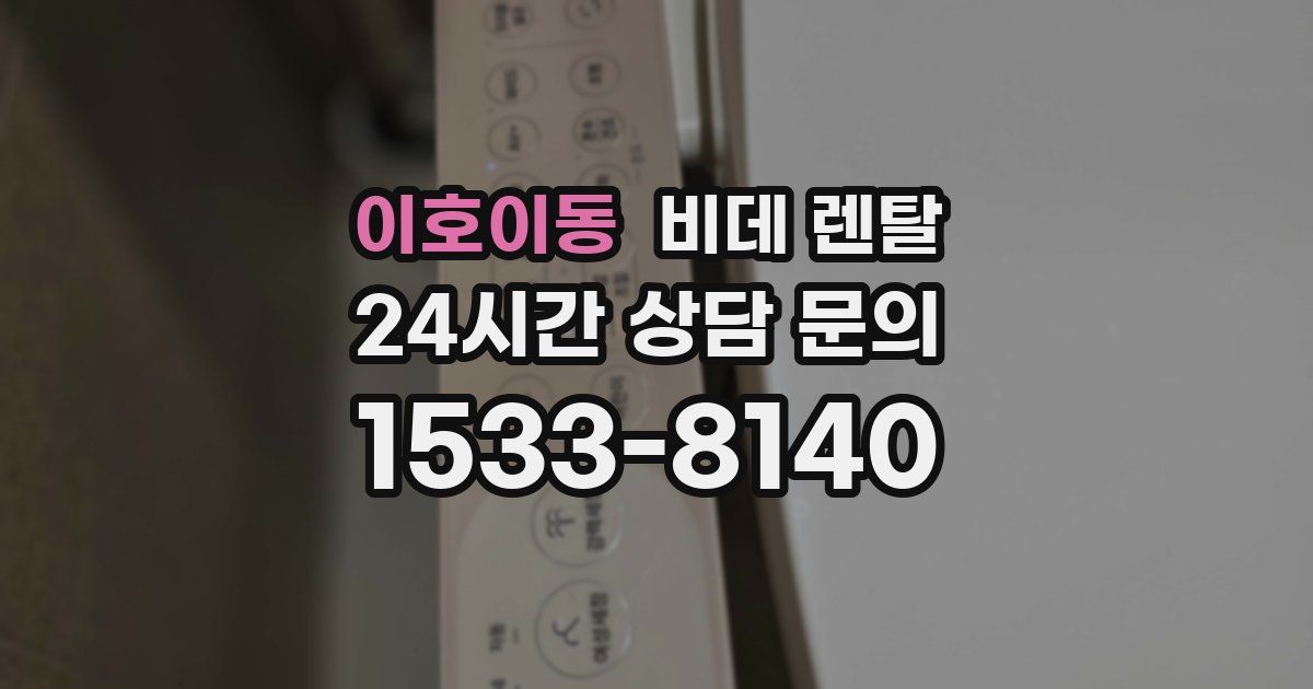 이호이동 비데 렌탈