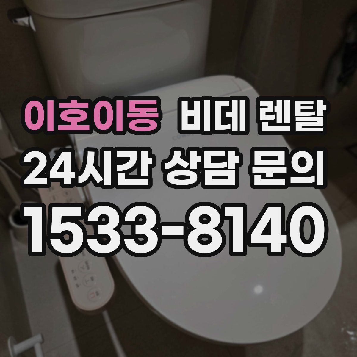 이호이동 비데 렌탈