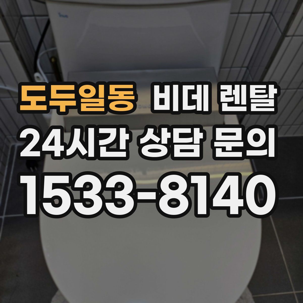 도두일동 비데 렌탈