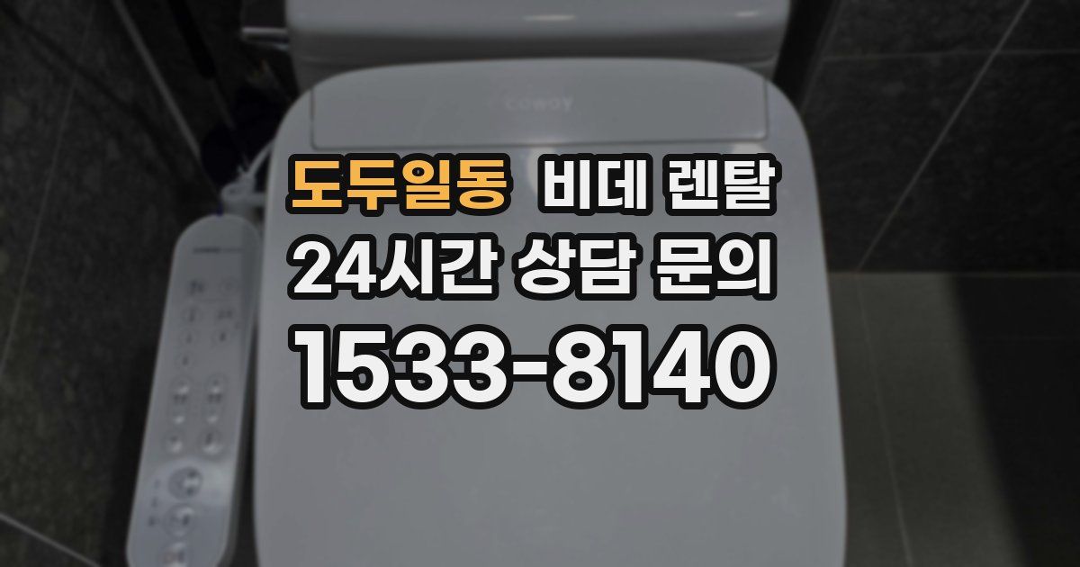 도두일동 비데 렌탈