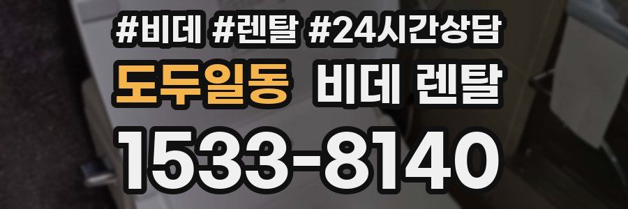 도두일동 비데 렌탈