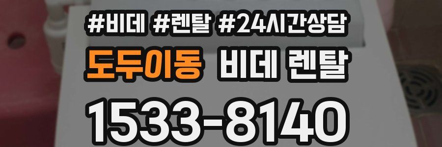 도두이동 비데 렌탈