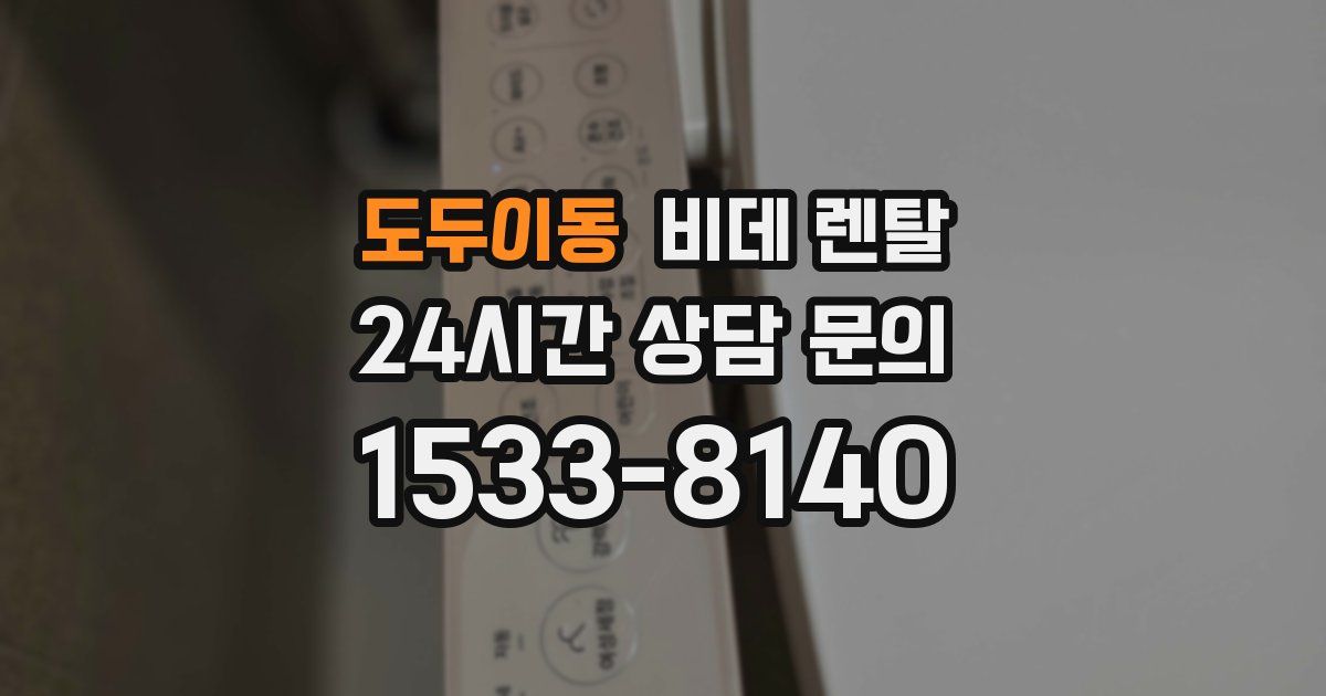 도두이동 비데 렌탈