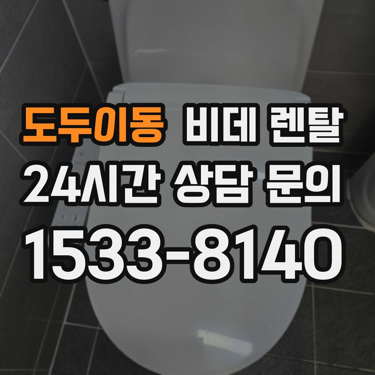 도두이동 비데 렌탈