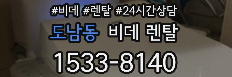 도남동 비데 렌탈