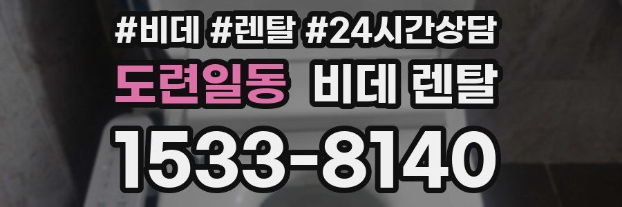 도련일동 비데 렌탈
