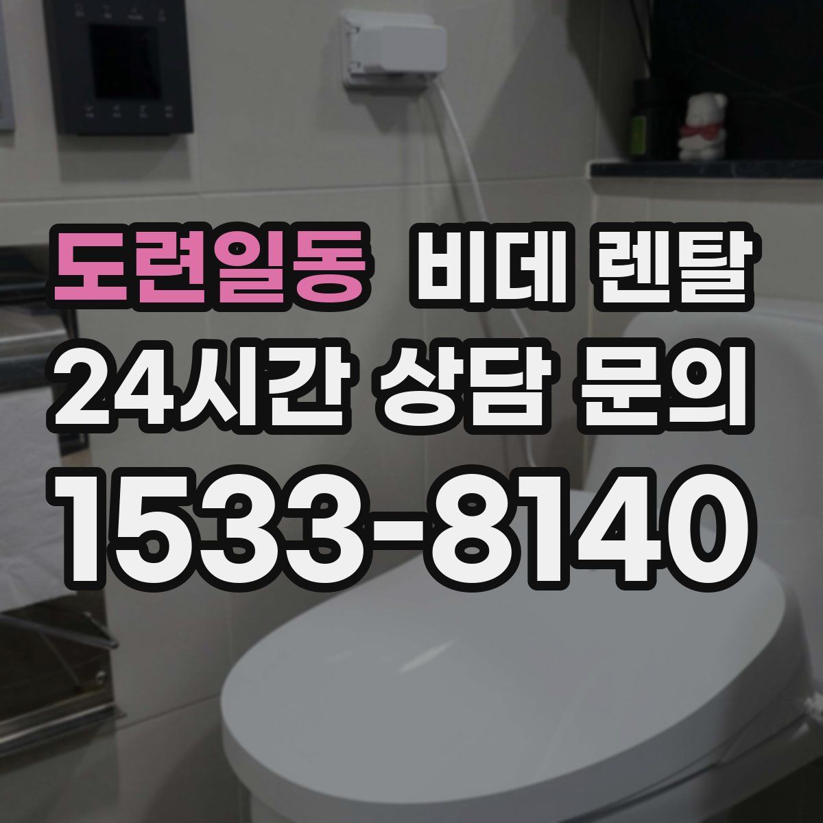 도련일동 비데 렌탈