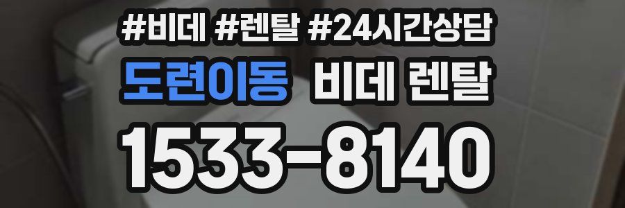 도련이동 비데 렌탈