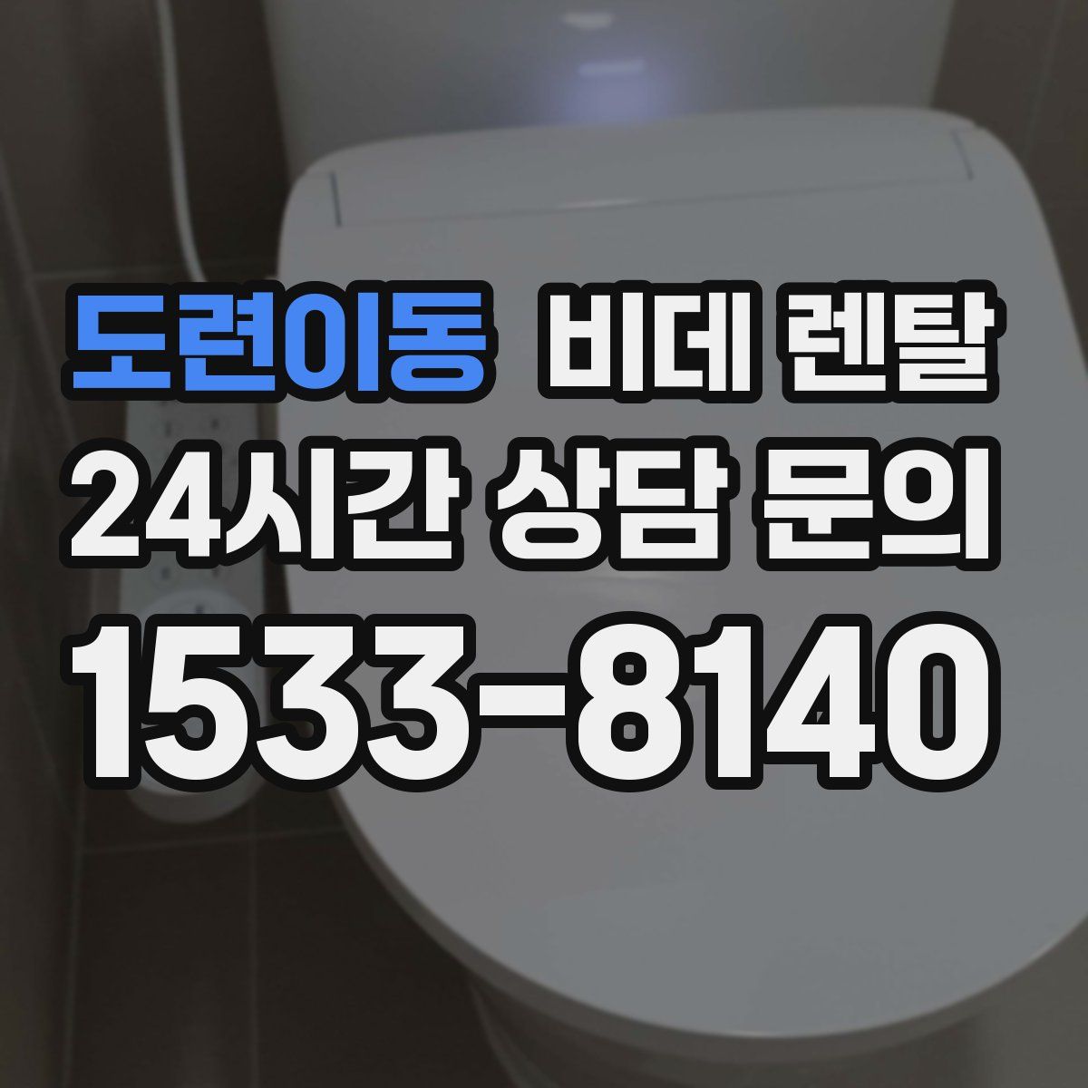 도련이동 비데 렌탈