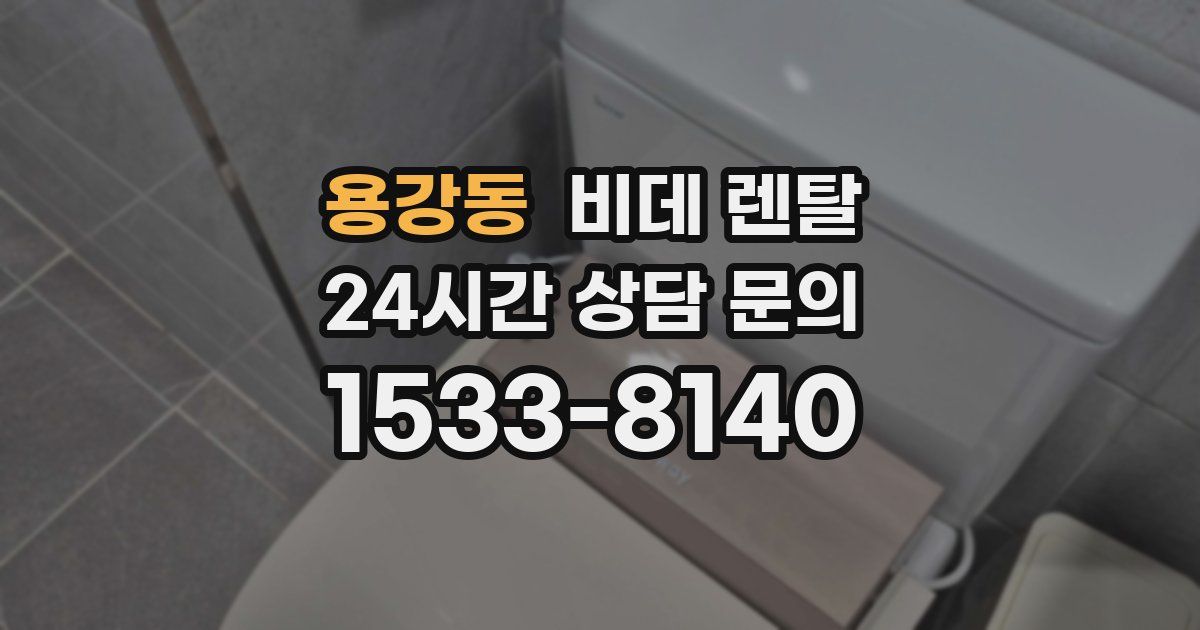 용강동 비데 렌탈