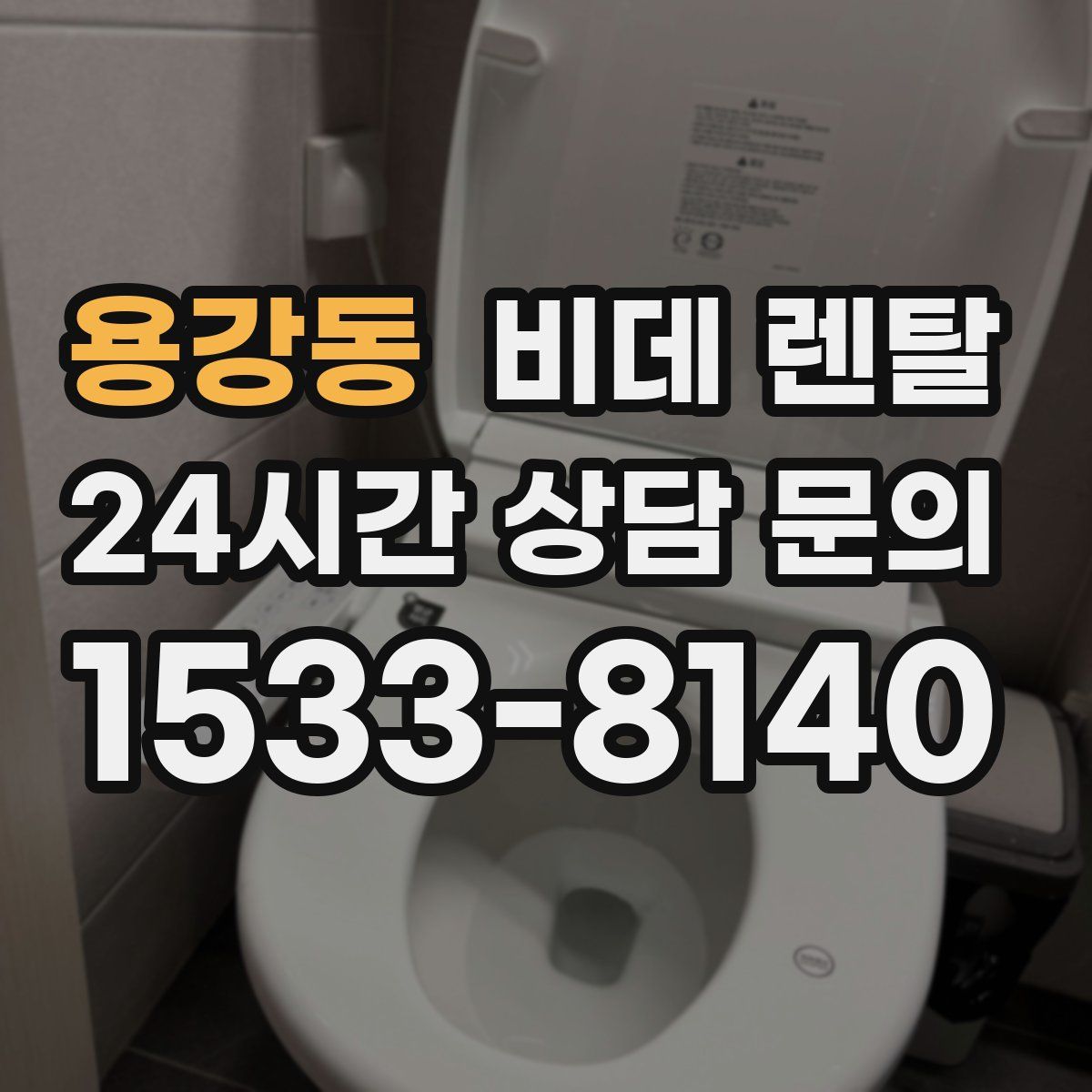 용강동 비데 렌탈