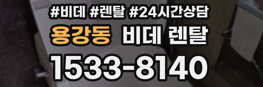 용강동 비데 렌탈